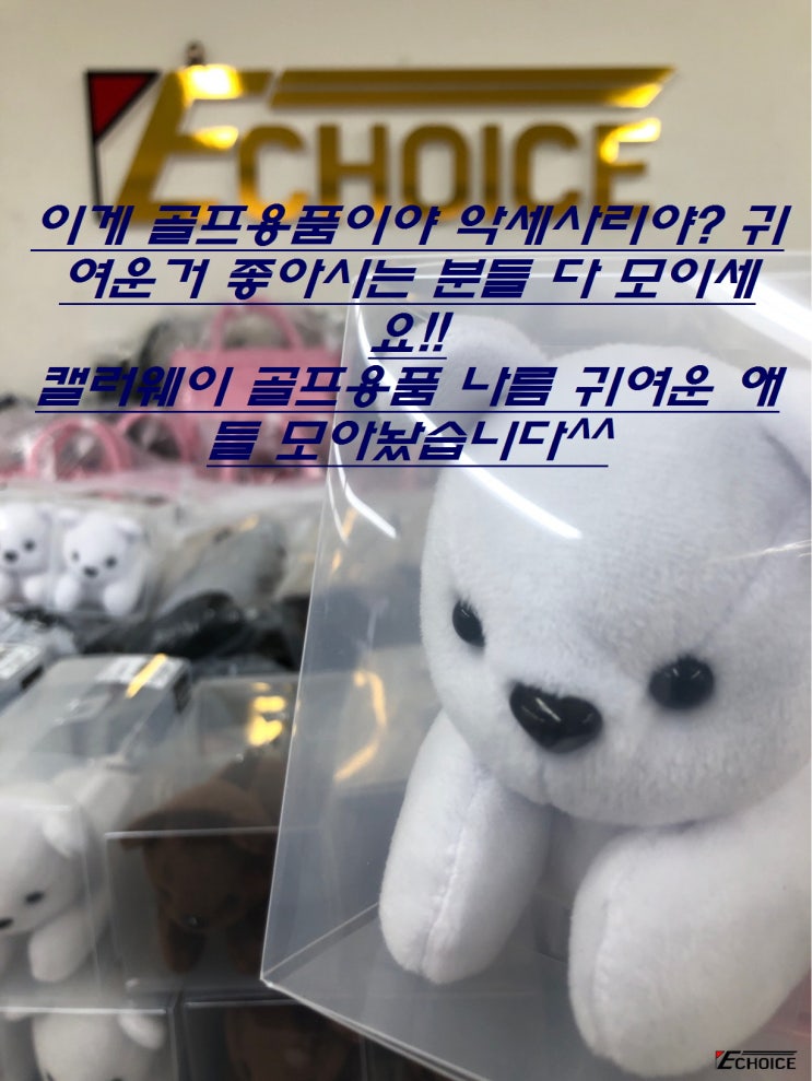  캘러웨이 로고 곰돌이가 실제로 튀어나왔네요 귀여운 거 좋아시는 분들 꼭 한번 얘 한번 보고 가세요 Callaway 스티일리쉬 골프 용품 5922271 5922279 등등