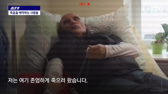 스위스와는 다른 한국형 'K-존엄사법'…어디까지 가능할까? 스위스와는 다른 한국형 'K-존엄사법'…어디까지 가능할까?