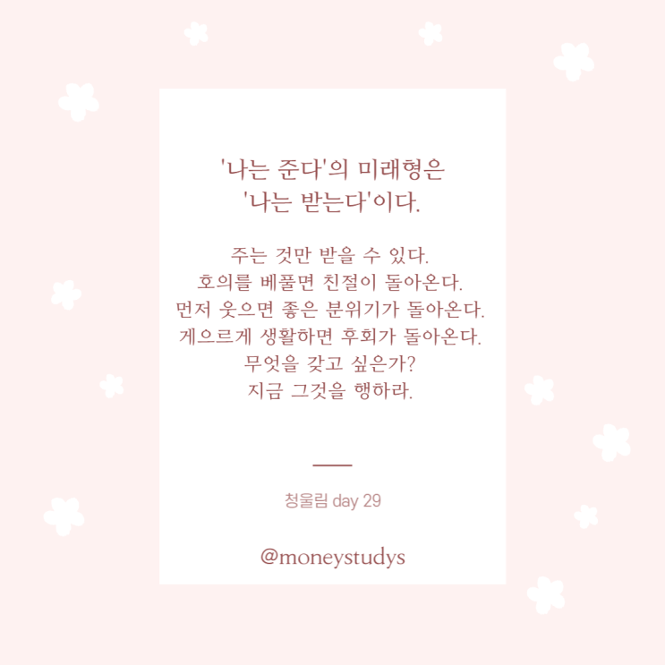  경제언니 꿈을 이루는 한 문장-청울림 필사노트 day29