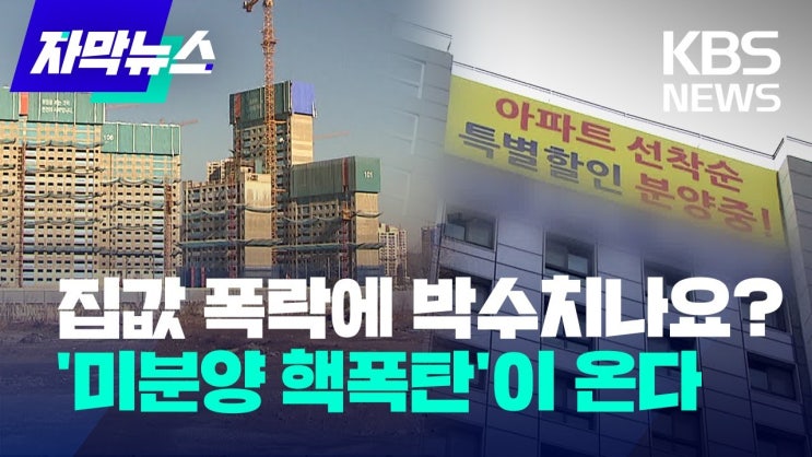 집값 폭락에 박수치나요?...'미분양 핵폭탄'이 온다 집값 폭락에 박수치나요?...'미분양 핵폭탄'이 온다