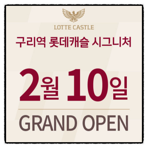  구리역 롯데캐슬 시그니처 OPEN