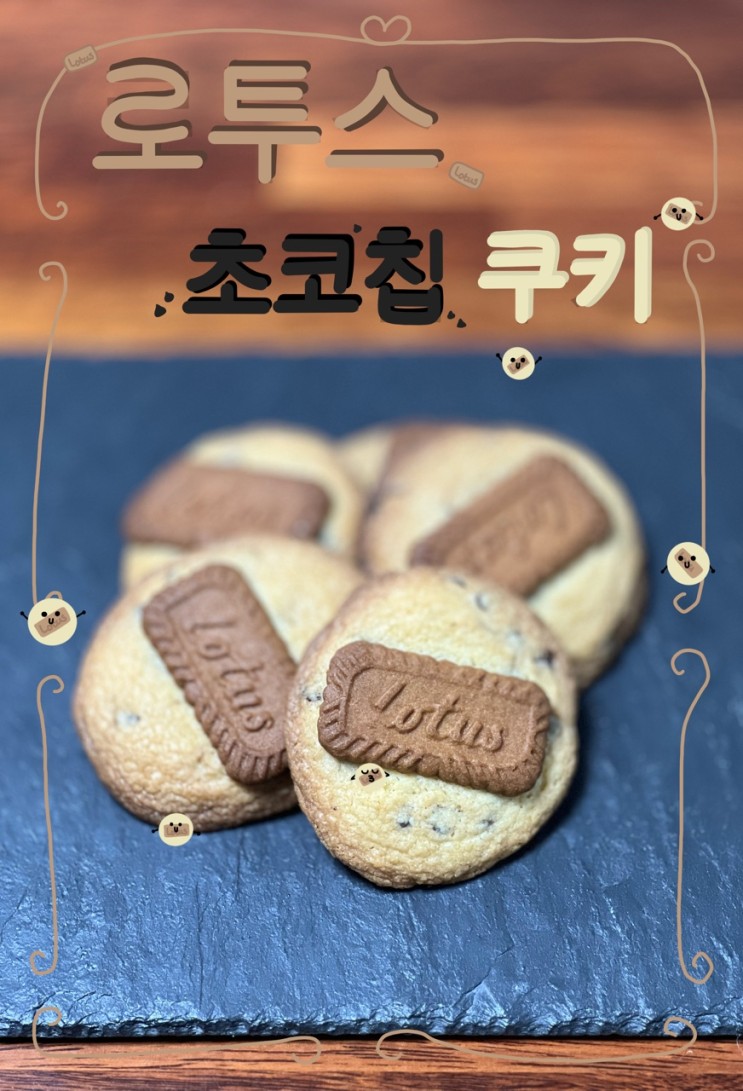 로투스 초코칩 쿠키 홈베이킹 쿠키 디저트 만들기 (ft.구움과자 클래스, 이지혜 지음)