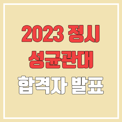 2023 성균관대 정시 발표 (합격자 조기 발표 / 2022 예비번호, 추가합격)