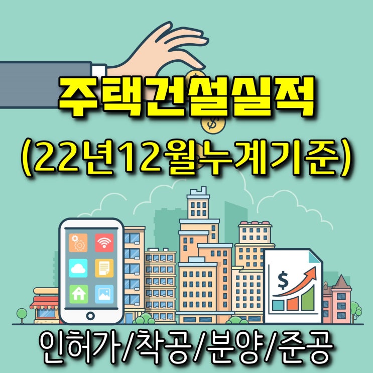  광주광역시 주택건설실적(인허가,착공,분양,준공)-2022년 12월