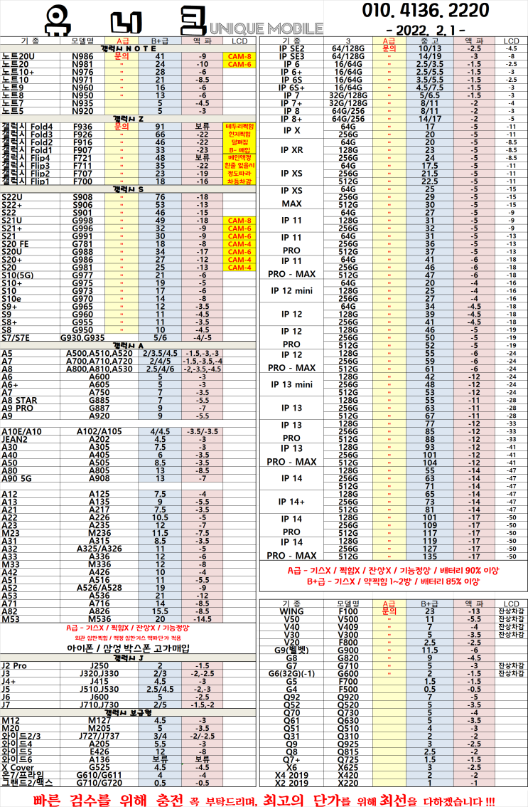  중고폰 단가표 / 중고폰 시세 2023년 02월 01일자