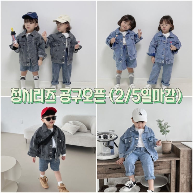  아동복공구/청시리즈 공구오픈 (2/5일마감) 청남방 청바지 청반바지