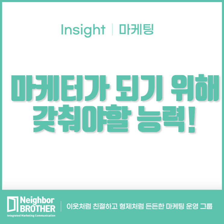  마케터가 되기 위해 갖춰야할 능력! (feat.취준생)