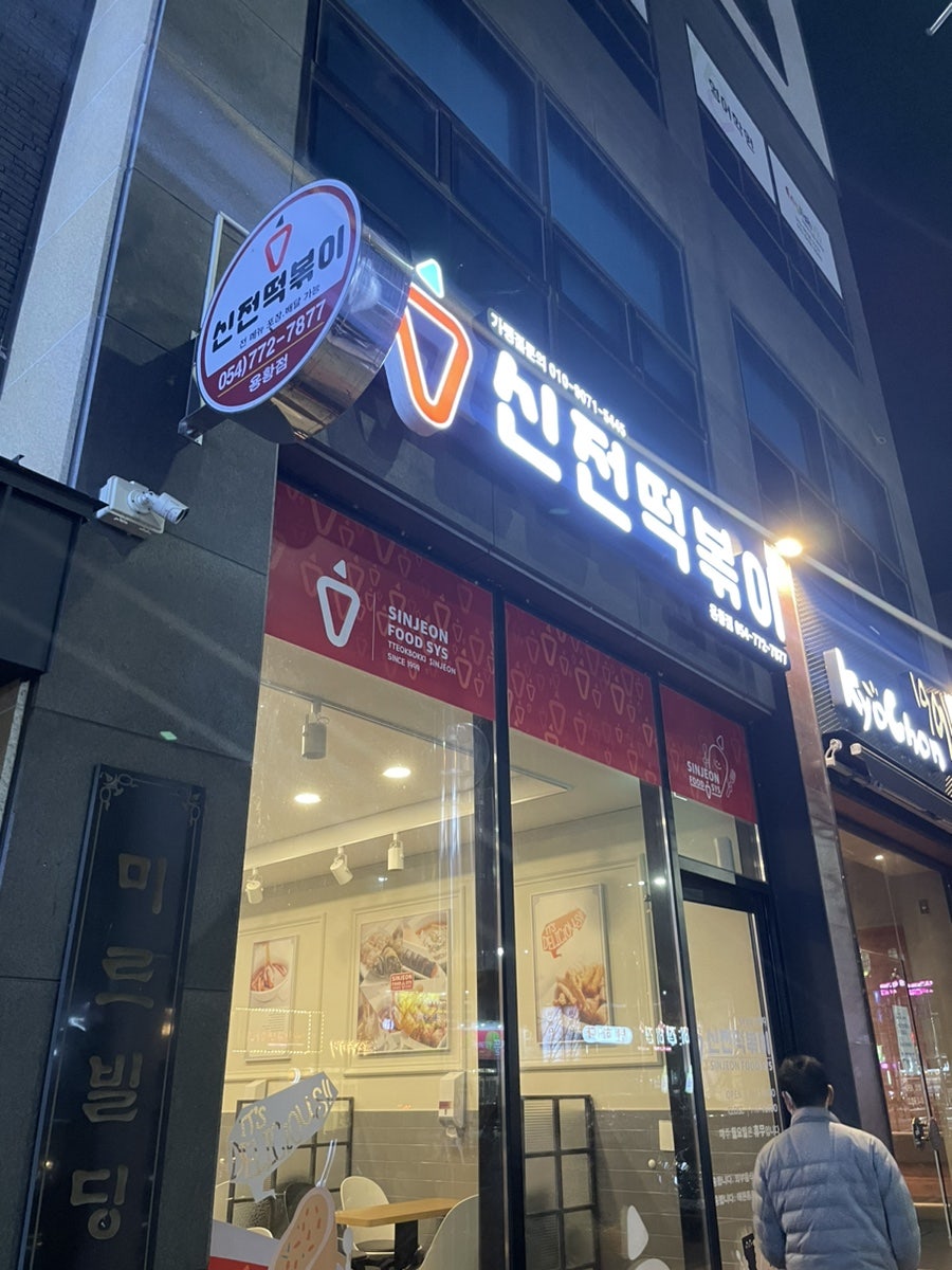신전떡볶이 경주용황점 사진 1