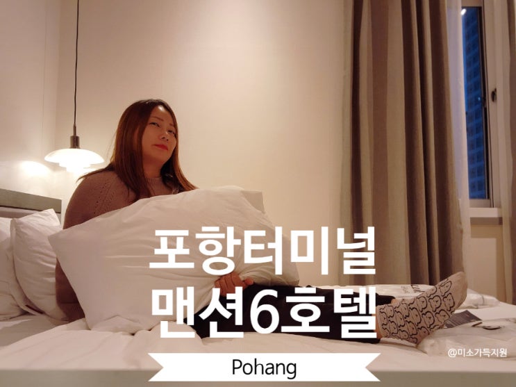 포항여행 포항숙소  남구 맨션6호텔 가성비 좋았던 후기
