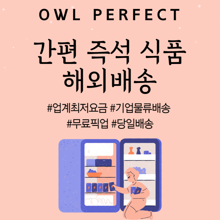  즉석식품, 간편식품 해외로 택배 발송하기