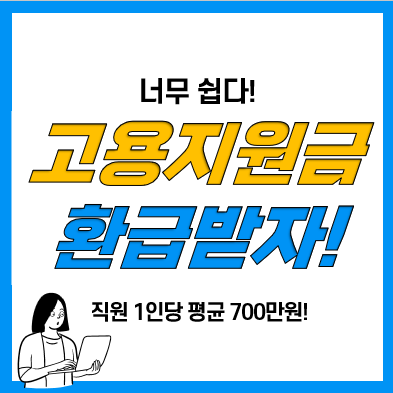 고용지원금 환급도 종합소득세 경정청구처럼? 고돌이