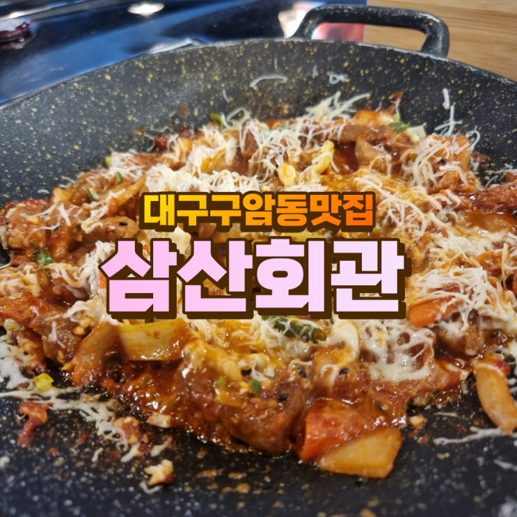 구암동맛집/대구점심 /대구밥집 : 아는맛이 무섭다 삼산회관