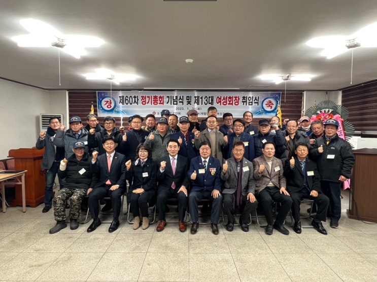  포천시 재향군인회 제60차 정기총회 기념식 및  제13대 여성회장 취임식