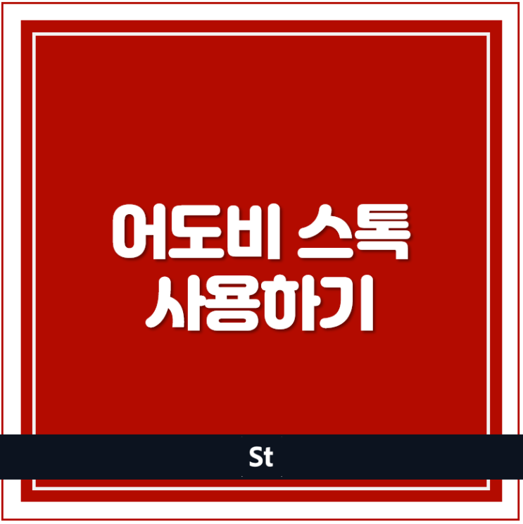  어도비 스톡 Adobe Stock 이용하기