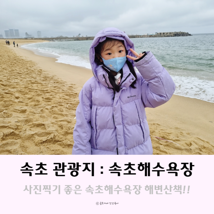 강원도 속초 관광지, 사진찍기 좋은 곳 속초해수욕장에서 해변산책 후기 강원도 속초 관광지, 사진찍기 좋은 곳 속초해수욕장에서 해변산책 후기