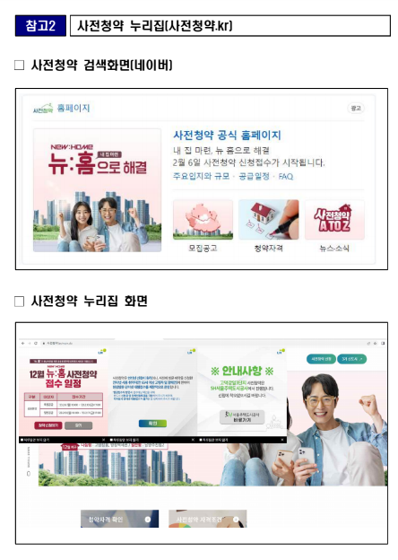 공공분양주택 뉴:홈 사전청약 신청하세요(고양창릉·양정역세권·남양주진접2(2.6~), 서울 고덕강일 3단지(2.27~) 특별공급을 시작으로 순차 접수) 공공분양주택 뉴:홈 사전청약 신청하세요(고양창릉·양정역세권·남양주진접2(2.6~), 서울 고덕강일 3단지(2.27~) 특별공급을 시작으로 순차 접수)