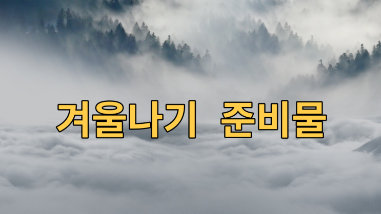  겨울나기 준비물