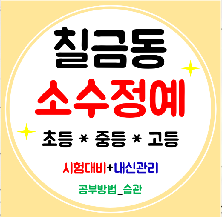  칠금동 수학학원 칠금중 영어 내신맞춤으로