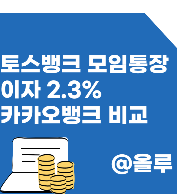  토스뱅크 모임통장 출시, 이자 2.3% 카카오뱅크 비교