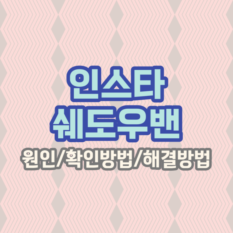 데이터 기반 섀도우 밴 진단 방법