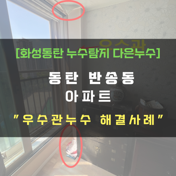  동탄 반송동 아파트 우수관 누수 진단과 공사 당일 가능