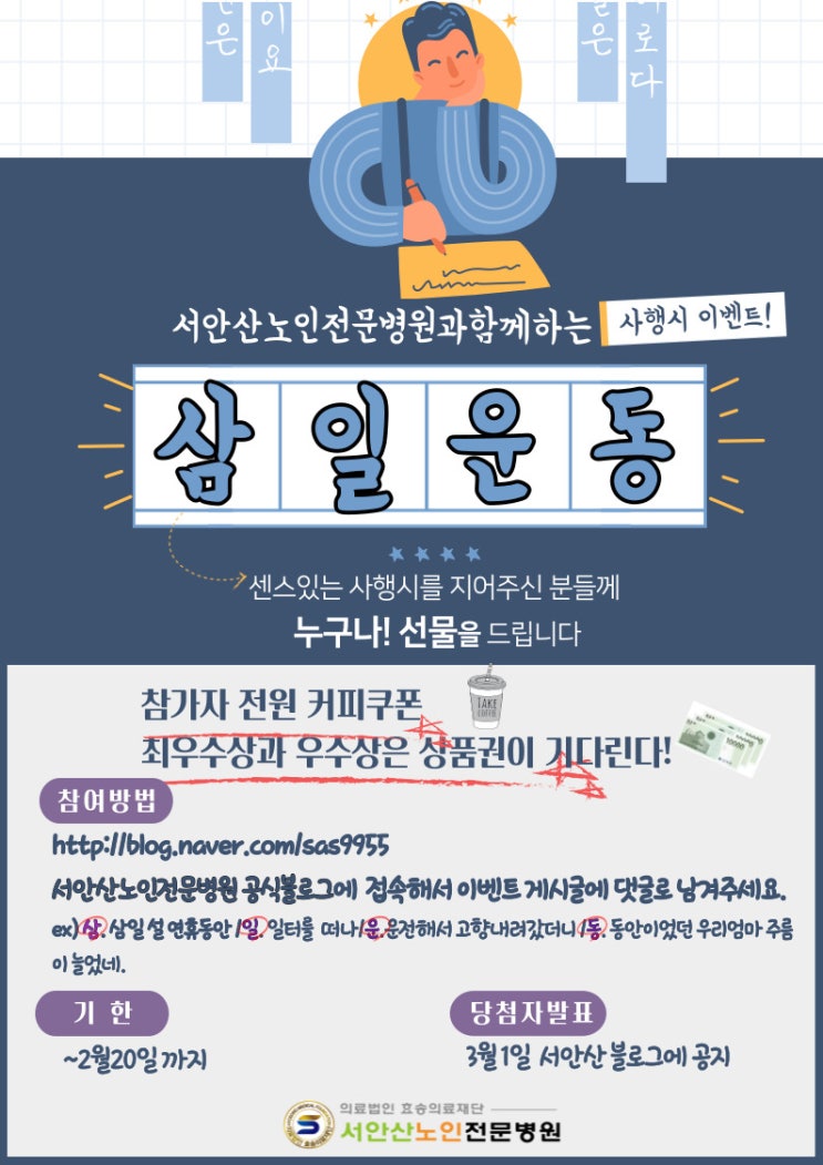  안산요양병원 '삼일운동' 사행시 짓기 무조건 꽝없는 당첨이벤트(100명마감)
