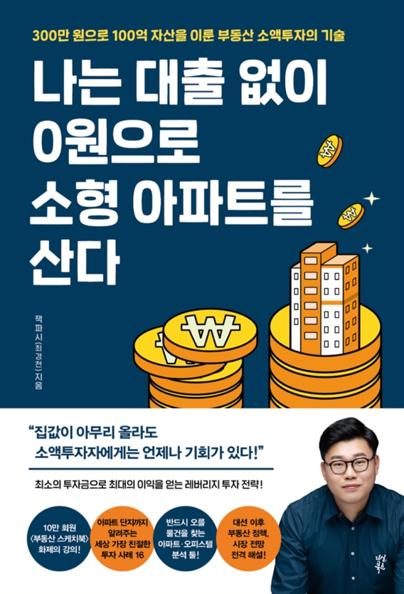 나는 대출 없이 0원으로 소형 아파트를 산다 - 45/100 나는 대출 없이 0원으로 소형 아파트를 산다 - 45/100