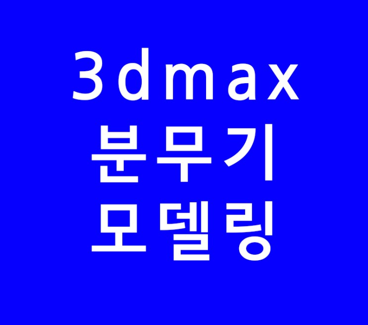3ds max 3d 맥스 분무기 모델링