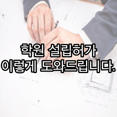  학원 설립허가 이렇게 도와드립니다.