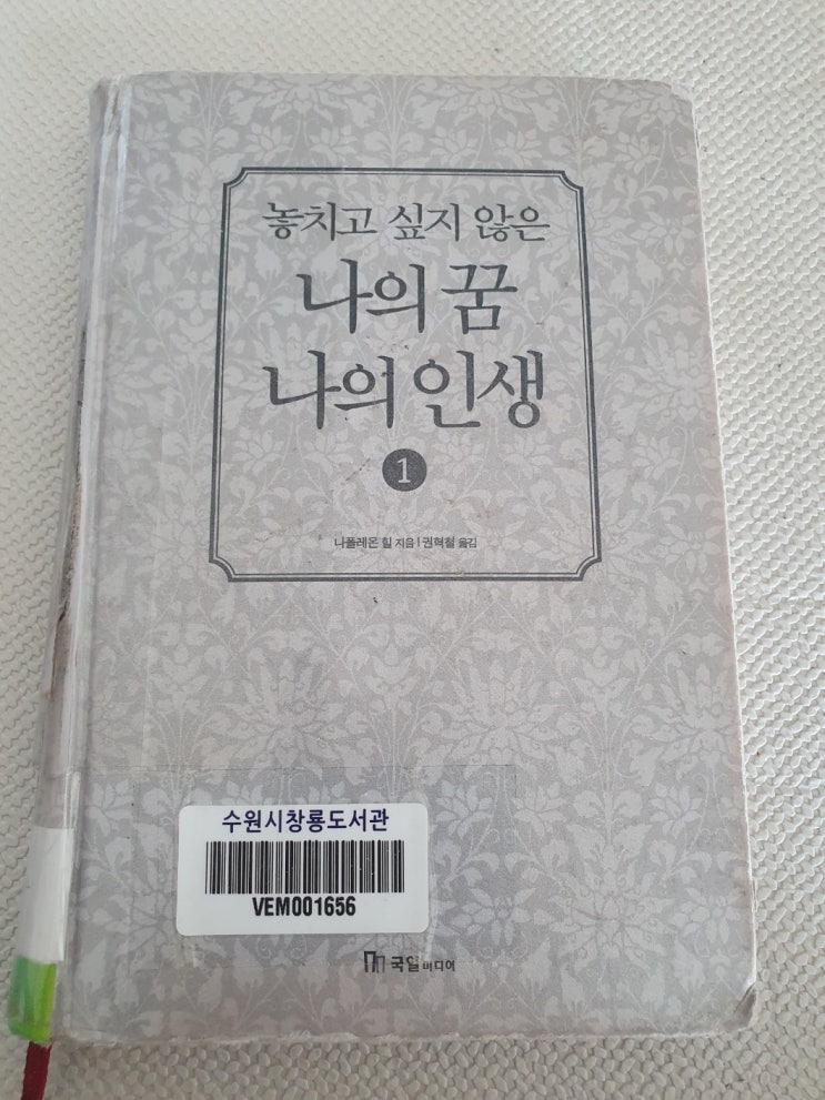  《놓치고 싶지 않은 나의 꿈 나의 인생》 - 나폴레온 힐