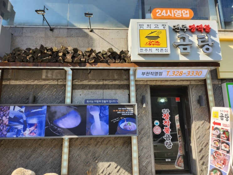 [경기도/부천] 송내영화거리 곰탕 맛집 전주 장작불 곰탕