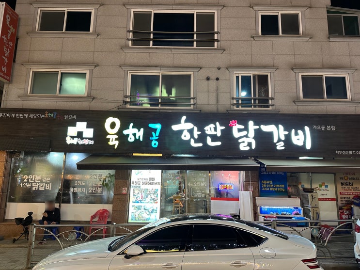  대전 가오동 맛집 : 육해공 한판 닭갈비, 해물 닭매운탕 극찬해!