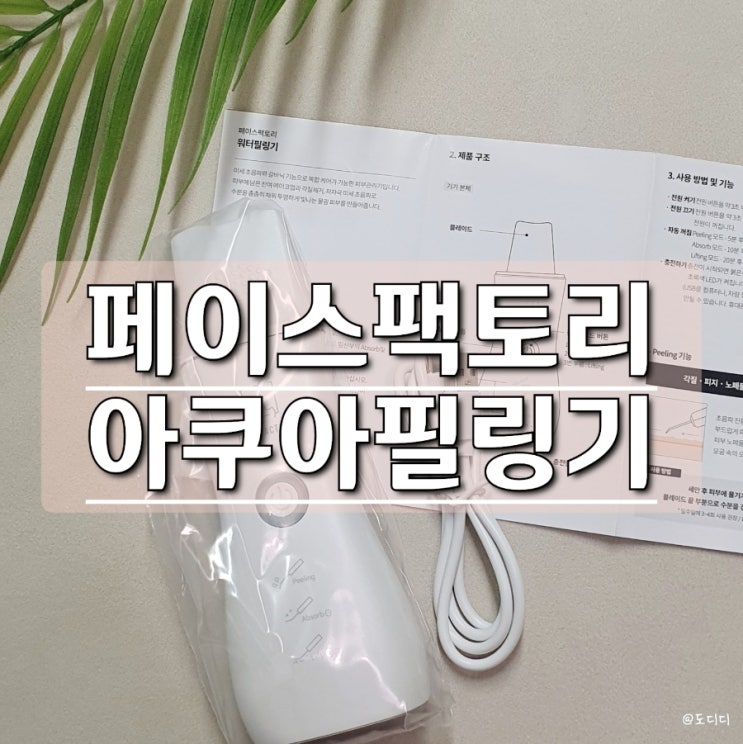  아쿠아필링기 후기 워터 필링기 추천 갈바닉 기능, 홍영기필링기