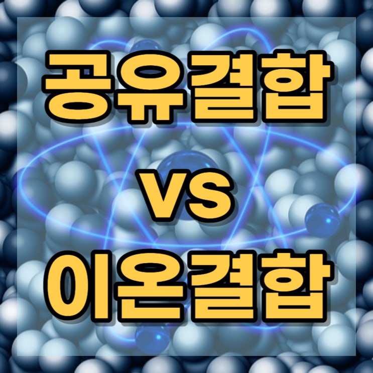  고등과학 이온결합과 공유결합의 차이점 비교