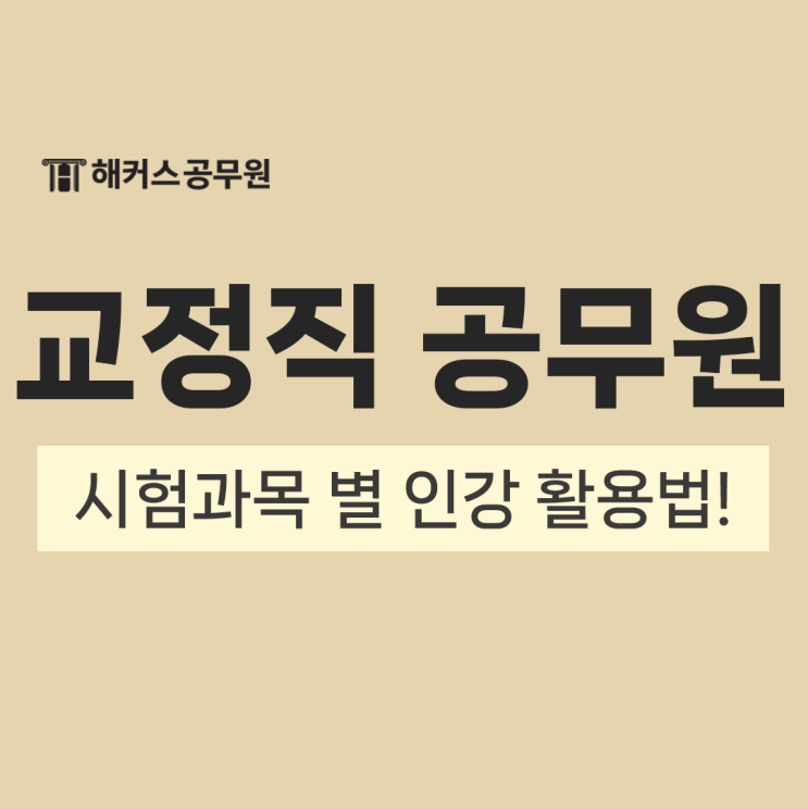  교정직공무원 시험과목 정보와 인강 활용 방법