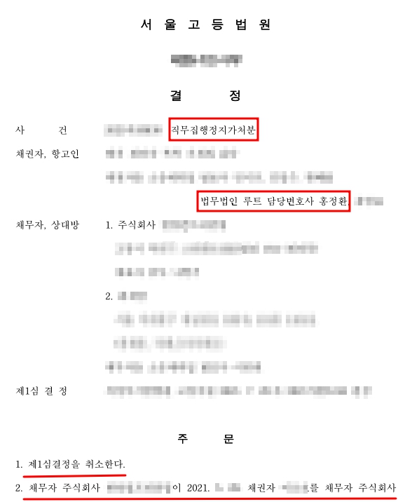 선임 <b>주주</b>총회결의효력<b>정지</b> 및 직무<b>집행정지</b> 가처분 승소... 