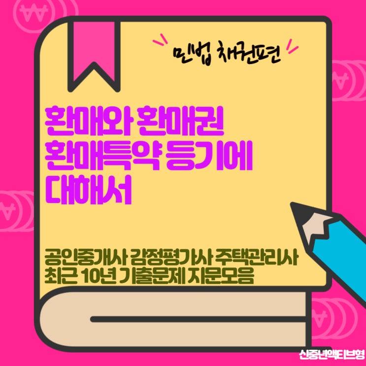  환매, 환매권, 환매특약 등기에 대하여
