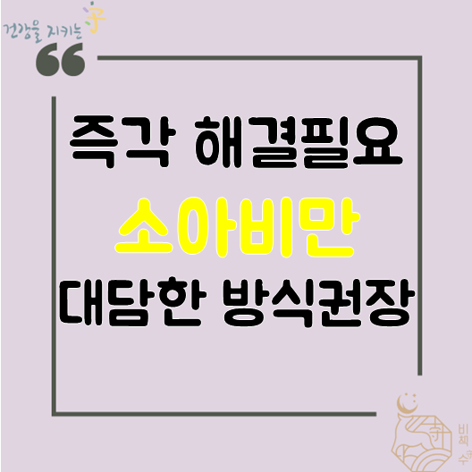  소아비만 해독다이어트 해도 될까? 즉각 해결필요 하체 복부비만 등 문제점 발생 습담 담음제거