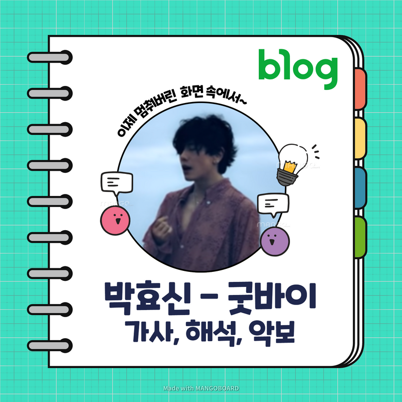 박효신 굿바이 GoodBye 피아노 악보, 가사 , 해석