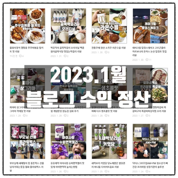 2023년 1월 네이버 블로그 수익창출 정산 2023년 1월 네이버 블로그 수익창출 정산