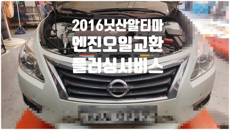  2016 닛산알티마2.5 엔진오일교환(플러싱서비스)+실내항균먼지필터교환정비 , 부천벤츠BMW수입차정비전문점 부영수퍼카