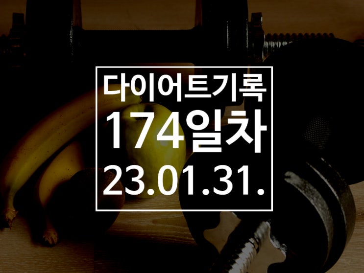  [다이어트기록DAY174] 의지력은 탄수화물에서 나온다.