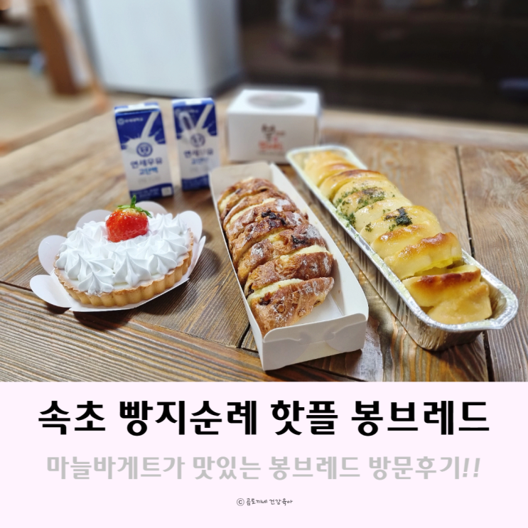 속초 빵집 : 빵지순례 핫플 봉브레드 n번째 재방문 후기 속초 빵집 : 빵지순례 핫플 봉브레드 n번째 재방문 후기