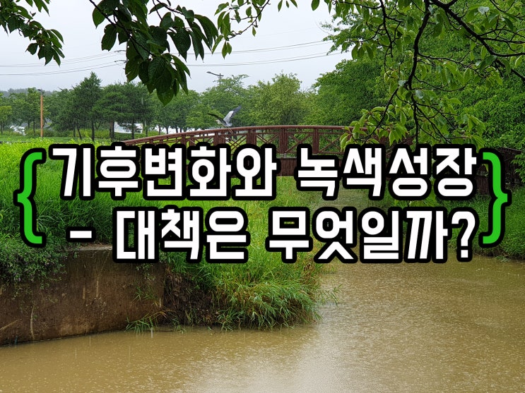  기후변화와 녹색성장 - 대책은 무엇일까? 지속가능한 저탄소 녹색성장을 위한 길