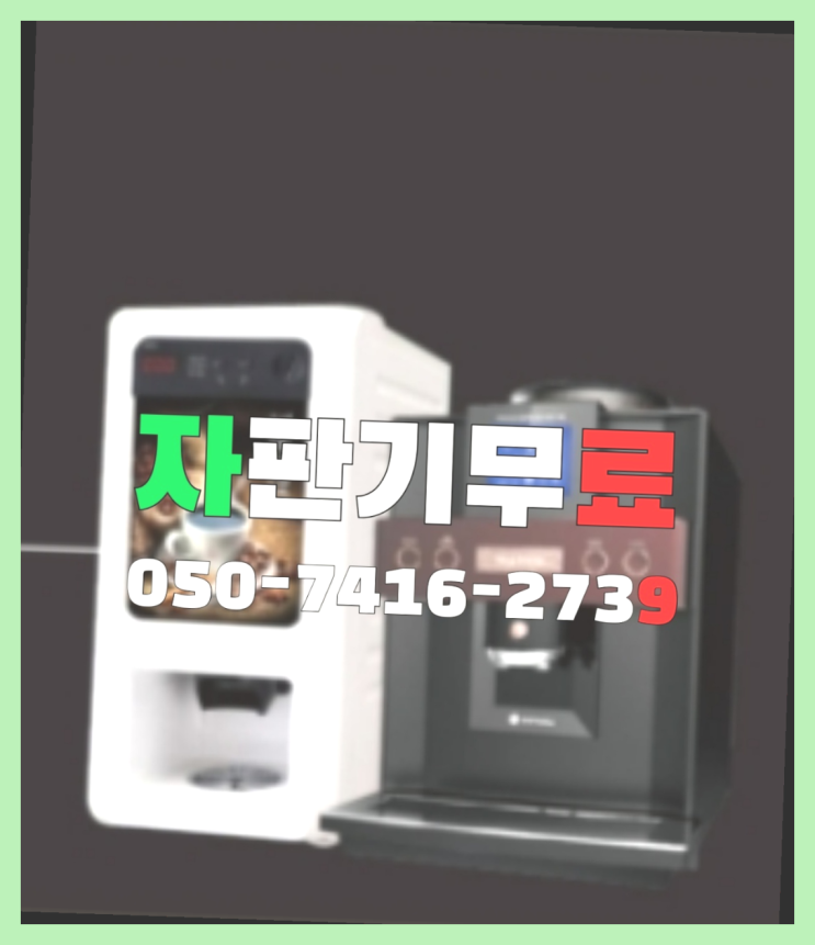 원두커피머신중고  무상임대/렌탈/대여/판매 저렴한 곳 당연하죠