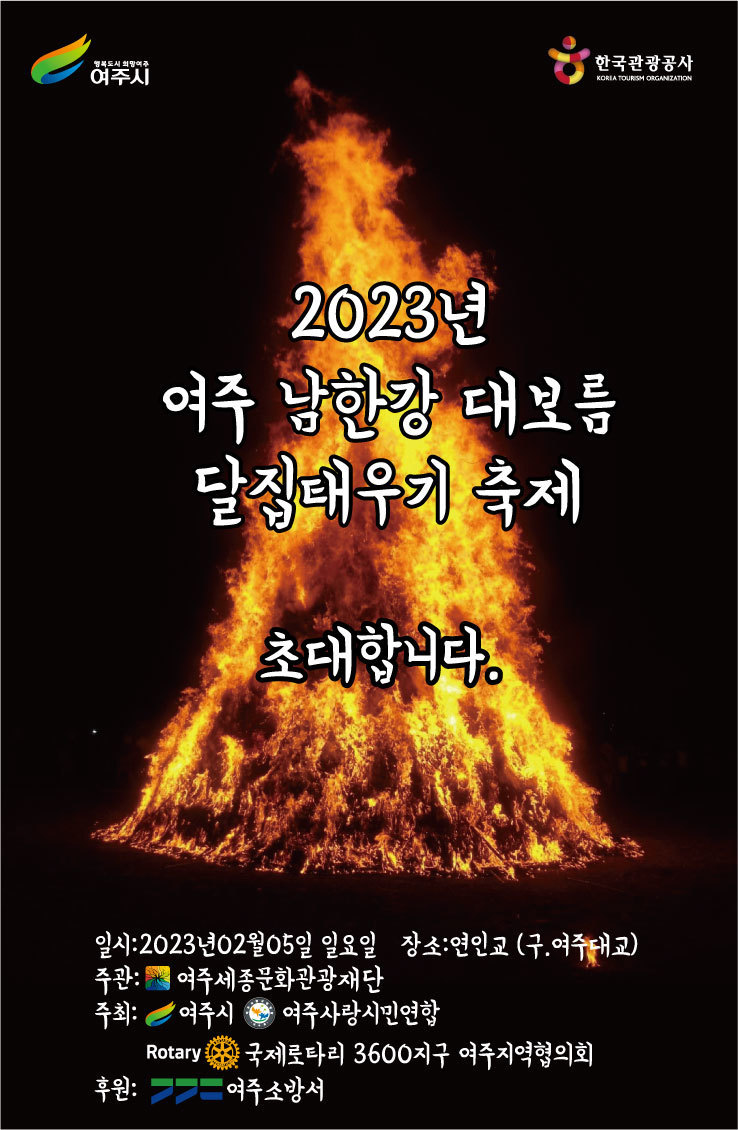 [경기도 여주 남한강] 2023/02/05 '2023년 여주 남한강 대보름 달집태우기 축제'