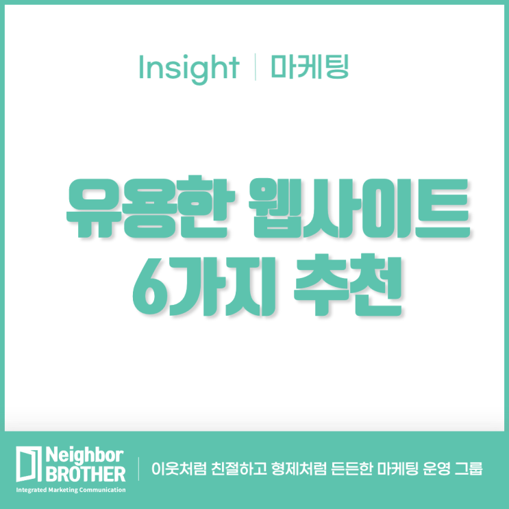  유용한 웹사이트 6가지 추천