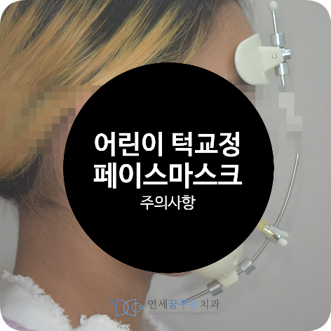 어린이 턱 부정교합 치료하는 페이스마스크 착용 시 주의사항, 불편한 점 해소하기