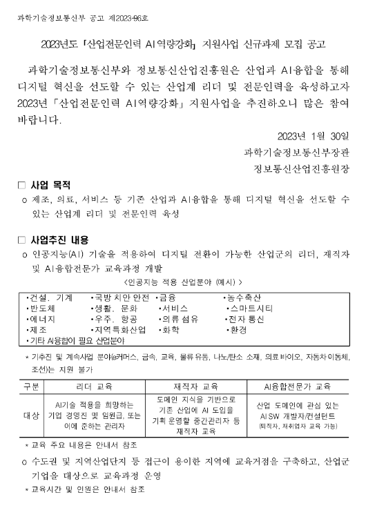 2023년 산업전문인력 AI역량강화 지원사업 신규과제 모집 공고 2023년 산업전문인력 AI역량강화 지원사업 신규과제 모집 공고