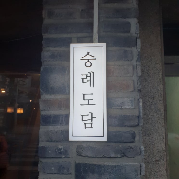  시청역 숭례도담 - 달짝찌근한 김치찜